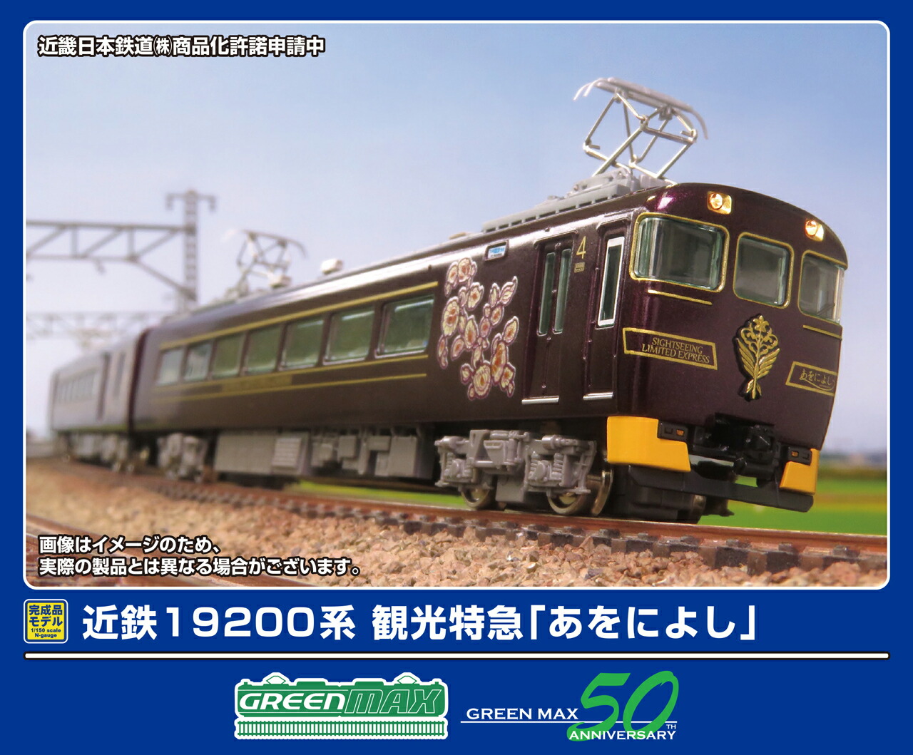 GREENMAX グリーンマックス 近鉄19200系 観光特急「あをによし」4両編成セット（動力付き）50815