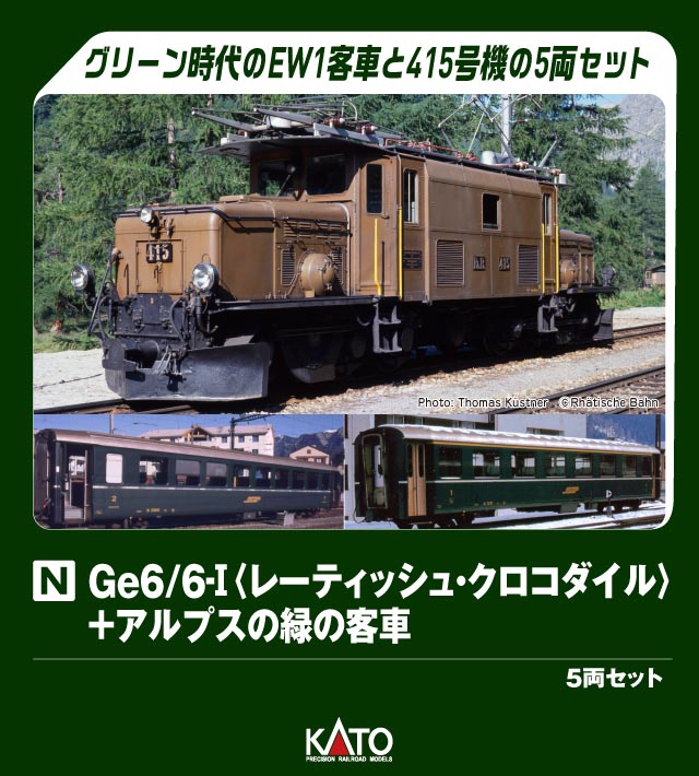 KATO カトー Ge6/6-I(レーティッシュ・クロコダイル)+アルプスの緑の客車 5両セット 10-1987