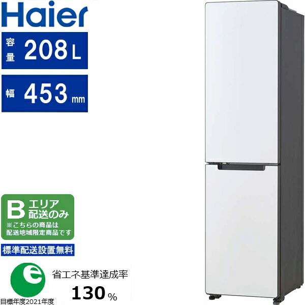 Haier ハイアール 冷蔵庫 左開き2ドア 208L freemo(フリーモ)JR-SX21BL W Bエリア限定配送 標準設置無料 配送時間指定不可
