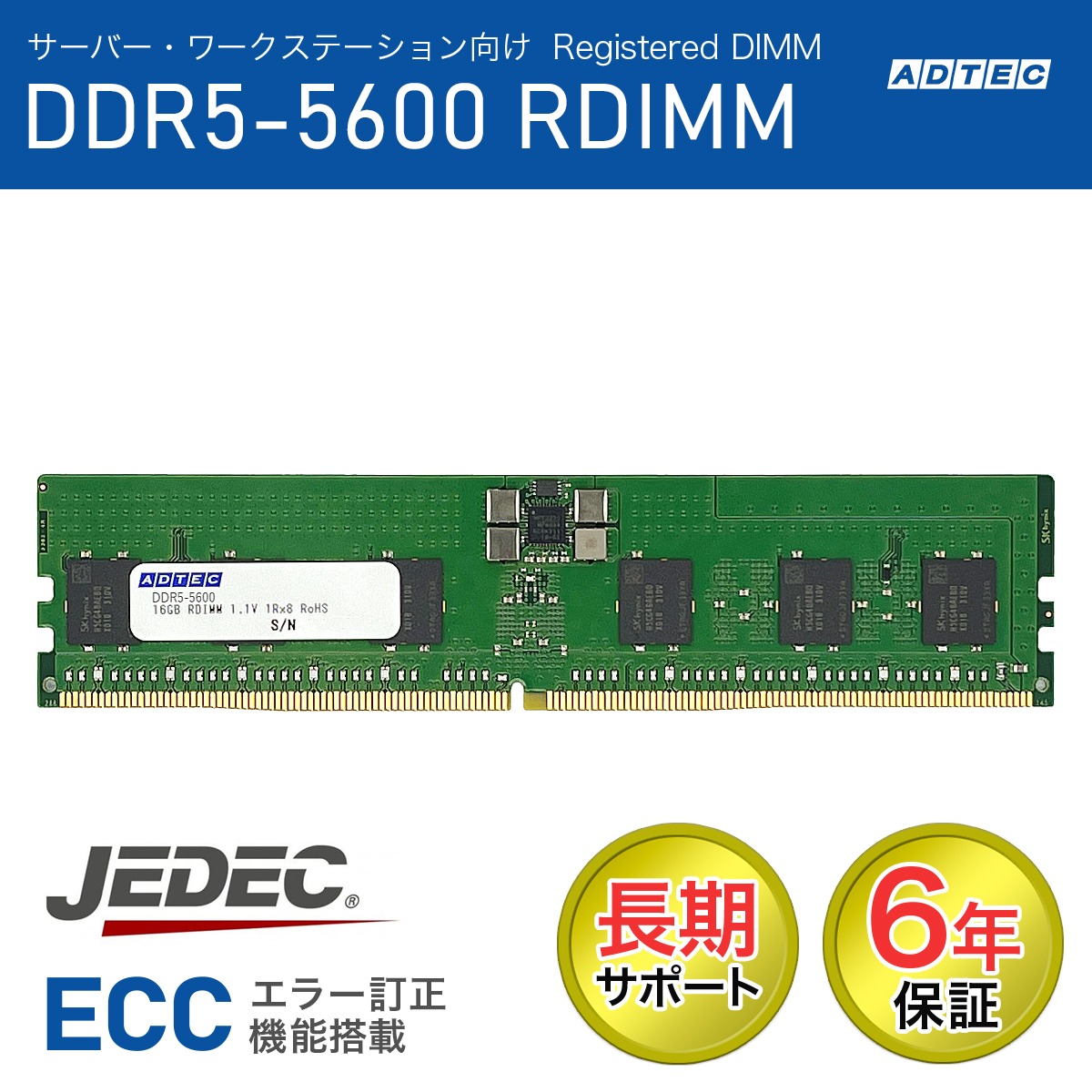 ADTEC 居住地テック サーヴァー・ワークステーション用記憶装置 DDR5-5600 RDIMM 16GB 1Rx8 80bit ADS5600D-R16GSBT