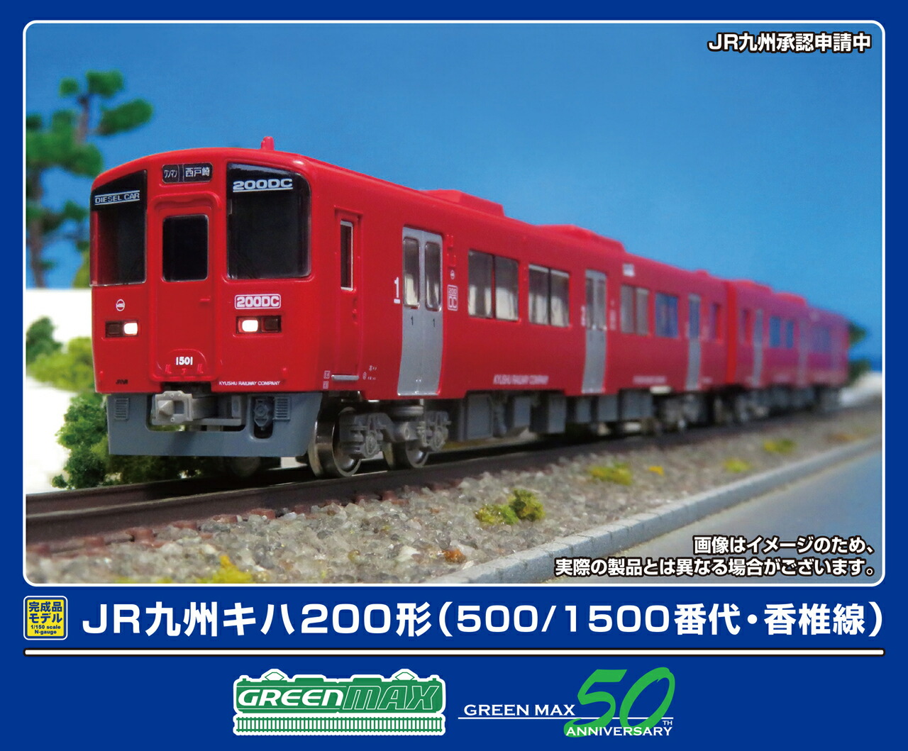 グリーンマックス 30038 JR九州 キハ200形 赤い快速 2両セット JR九州 キハ200形 「赤い快速」 2輛編成セット (動力付き) (基本