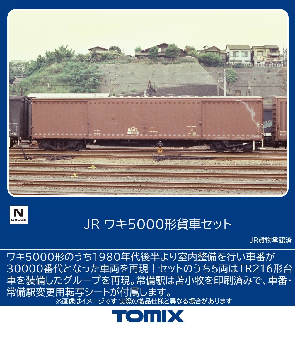 TOMIX トミックス JR ワキ5000形貨車セット 97609 8,580円