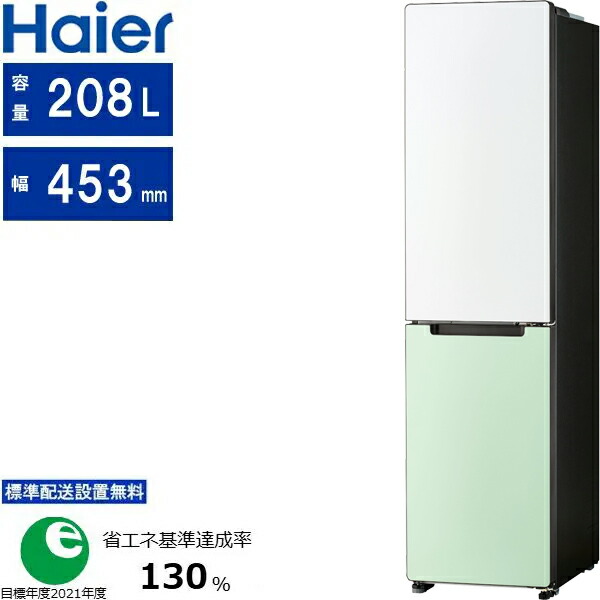 Haier ハイアール 冷蔵庫 右開き2ドア 208L freemo(フリーモ)JR-SX21T WG 東京・神奈川・千葉・埼玉限定 標準配送設置無料 東京・神奈川・千葉・埼玉のみ配送可能 配送時間指定不可