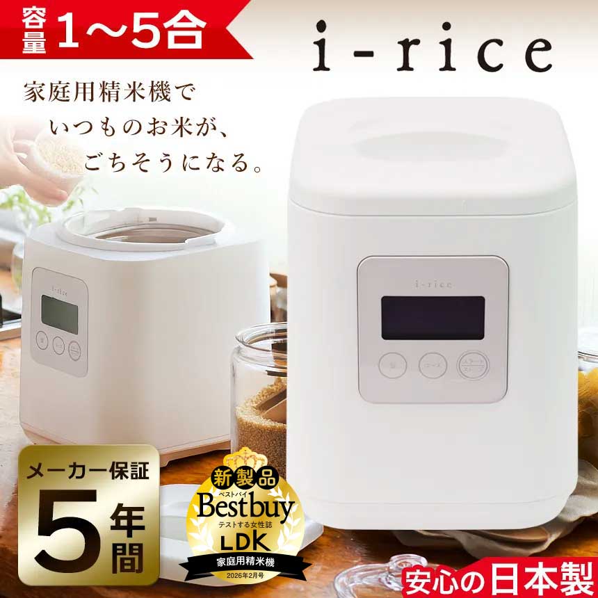 YAMAMOTO 山本電気 家庭用精米機 LDK掲載 YAMAMOTO ライスクリーナー i-rice アイライス 1～5合 YE-RC25A-WH ホワイト