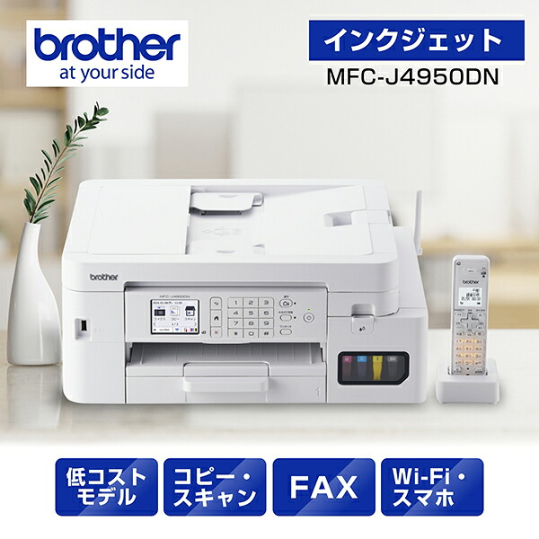 brother ブラザー MFC-J4950DN FAX・電話機・ADF機能搭載A4インクジェット複合機 プリンター 大容量インク採用 子機1台付き 単品購入のみ可(同一商品であれば複数購入可) クレジットカード 代金引換決済のみ|ムラウチ