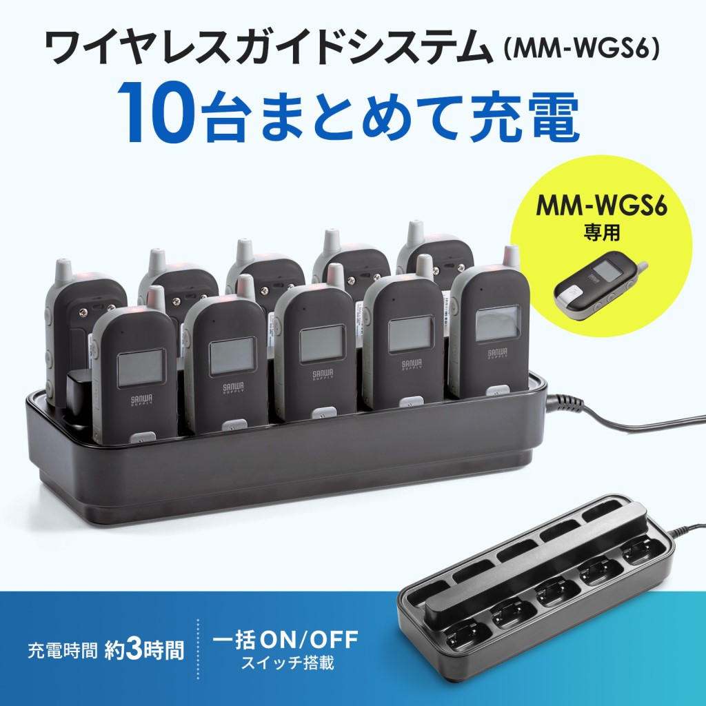 サンワサプライ MM-WGS6-CL1 MM-WGS6用 10台同時充電器 ワイヤレスガイドシステム 充電ステーション ケーブル不要 簡単設置