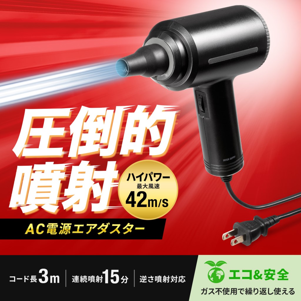 サンワサプライ CD-ADE8BK 電動エアダスター AC電源式 無段階風量調整可能 電源コード長3m 電池切れの心配なし ガス不使用
