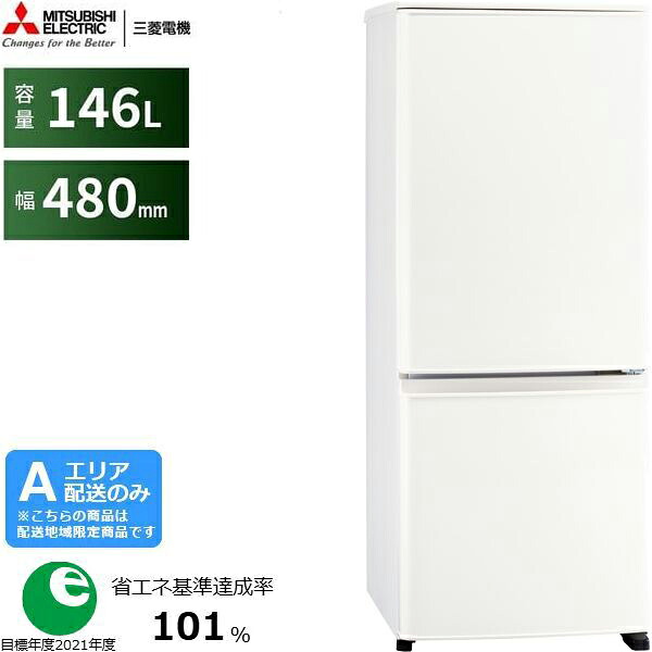 MITSUBISHI 三菱 冷蔵庫 右開き2ドア 146L Pシリーズ MR-P15M W マットホワイト[Aエリア限定配送] 配送時間指定不可｜ムラウチ