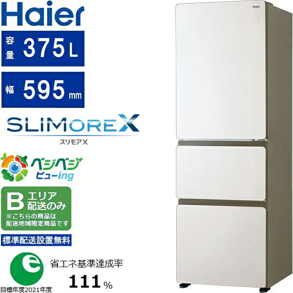 Haier ハイアール 冷蔵庫 右開き3ドア 375L SLIMOREX(スリモアエックス)JR-CVM38A W Bエリア限定配送 標準配送設置無料 配送時間指定不可