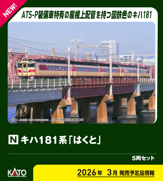 楽天市場】キハ181系「つばさ」 7両基本セット【KATO・10-1253】「鉄道