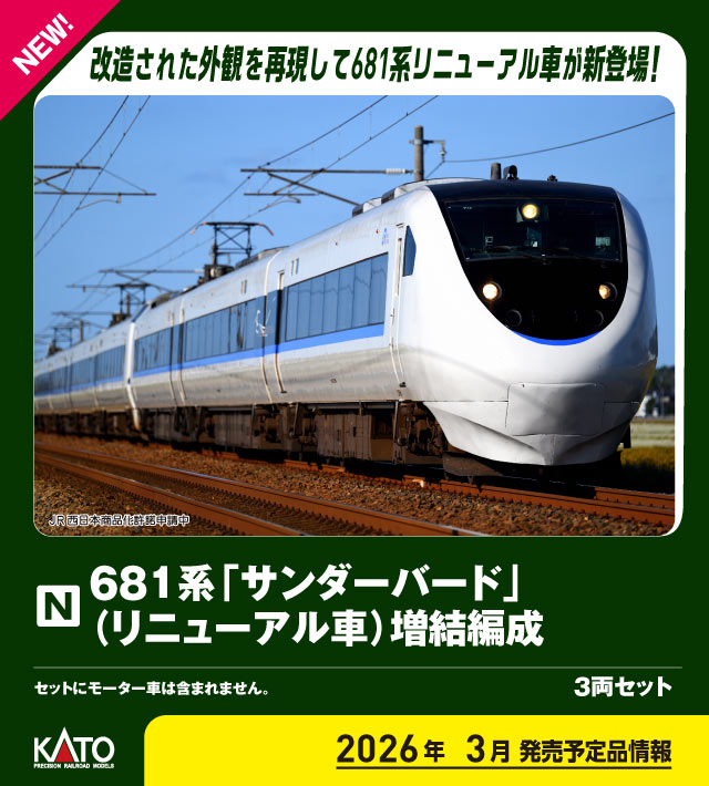 楽天市場】681系「サンダーバード」 3両増結セット【KATO・10-326