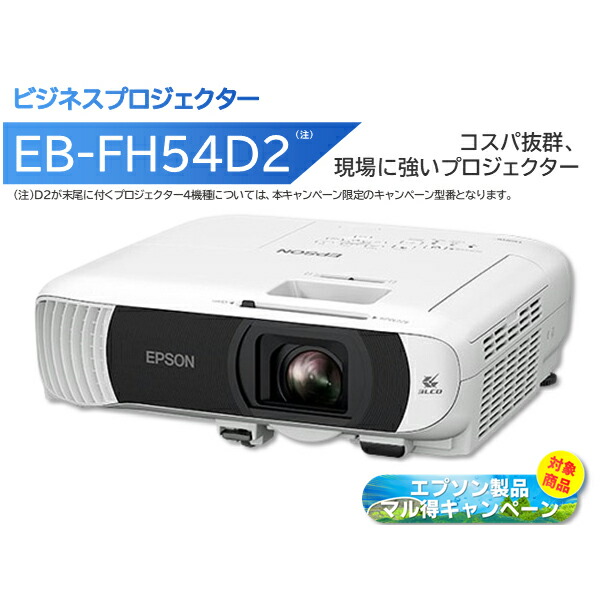 キャンペーン専用型番(EB-FH54と同仕様です) EPSON エプソン ビジネスプロジェクター 4100lm Full HD EB-FH54D2 単品購入のみ可（同一商品であれば複数購入可） クレジットカード 代金引換決済のみ