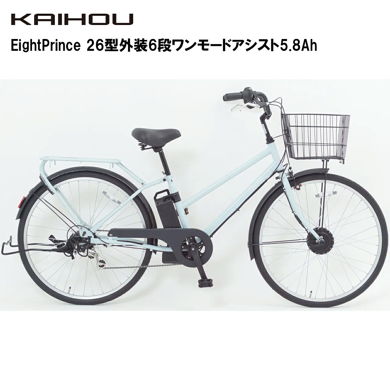 KAIHOU カイホウジャパン 【代引不可】EightPrince 26型外装6段ワンモードアシスト5.8Ah【ウォーターブルー】SST-ATS266 直送のため他の商品と同時注文不可（単品購入のみ可）