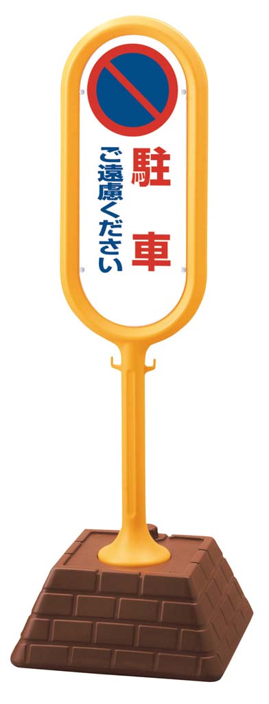 サインポスト 駐車ご遠慮ください(両面)867-812YE 【代引不可】【沖縄県・離島には配送できません】