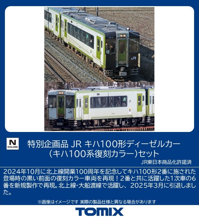 TOMIX トミックス 特別企画品 JR キハ100形ディーゼルカー（キハ100系復刻カラー）セット 97978 8,297円