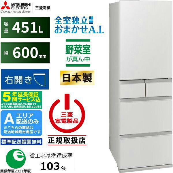 【5年間延長保証込】MITSUBISHI 三菱 冷蔵庫 右開き5ドア 451L MDシリーズ MR-MD45N W Aエリア限定配送 標準配送設置無料 配送時間指定不可