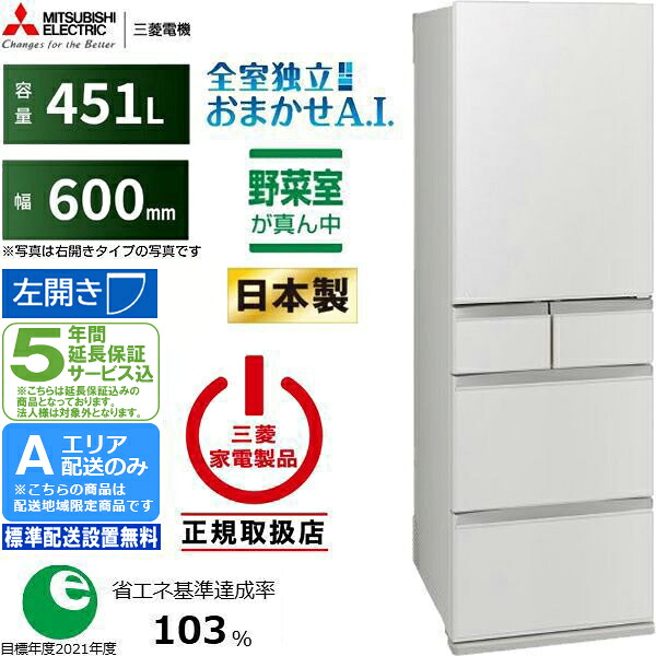【5年間延長保証込】MITSUBISHI 三菱 冷蔵庫 左開き5ドア 451L MDシリーズ MR-MD45NL W[Aエリア限定配送] 配送時間指定不可 mbrcbc26｜ムラウチ