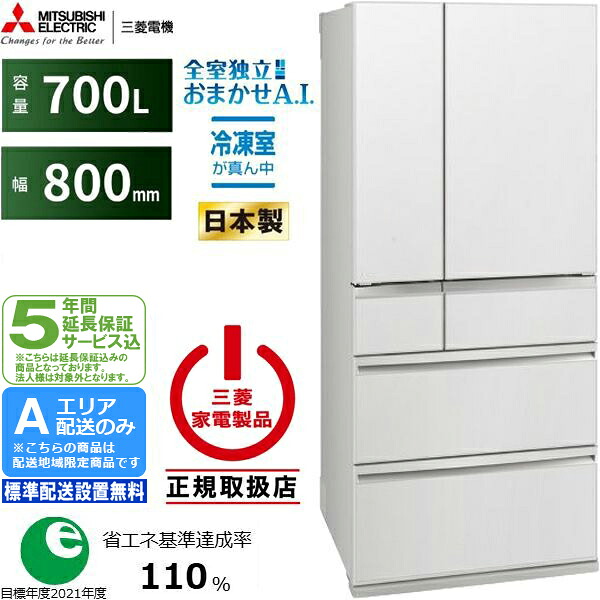 【5年間延長保証込】グランドリネン ホワイト (W) MITSUBISHI 三菱 [値下げしました]冷蔵庫 6ドア フレンチドア 700L WXDシリーズ MR-WXD70N[W][Aエリア限定配送] 配送時間指定不可 mbrcbc26｜ムラウチ