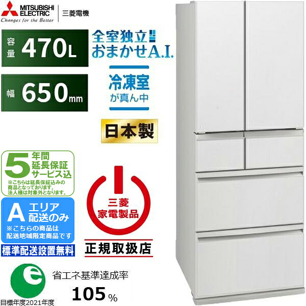 【5年間延長保証込】MITSUBISHI 三菱 冷蔵庫 6ドア フレンチドア 470L WXDシリーズ MR-WXD47LN W Aエリア限定配送 標準配送設置無料 配送時間指定不可