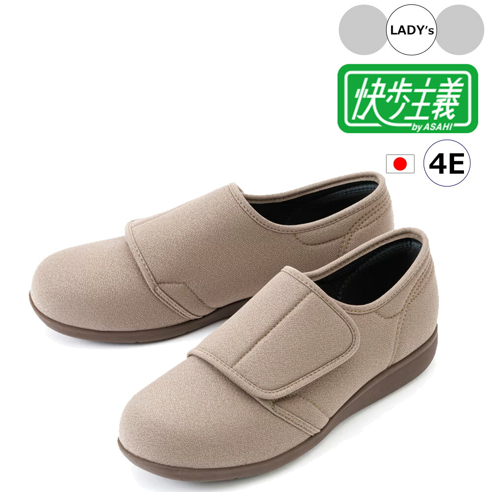 ASAHI アサヒシューズ 【レディース】快歩主義 L174【サンドベージュ】【4E】KS23941AA 軽量シューズ 日本製 面ファスナー 両開き