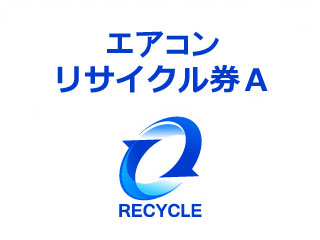 エアコンリサイクル料金+収集運搬料金 Ａ