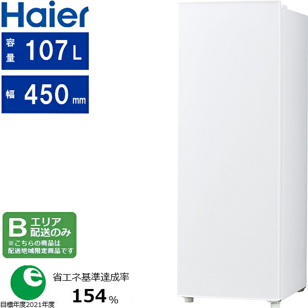 Haier ハイアール 冷凍庫 1ドア 右開き 107L スリム ファン式 冷凍冷蔵切替機能 JF-UFS11B[W]ホワイト[Bエリア限定配送] 配送時間指定不可｜ムラウチ