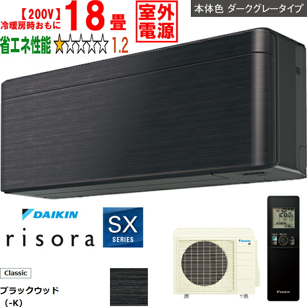 ※設置費別途【時間指定不可、土日祝配送不可】 DAIKIN ダイキン 【法人限定】エアコン 18畳 5.6kW 200V 室外電源 2026年モデル risora(リソラ)SXシリーズ S566ATSV-K メーカー直送品のため【単品購入のみ】【クレジット払い、銀行振込のみ】 【こちらの商品は、離島の配送が