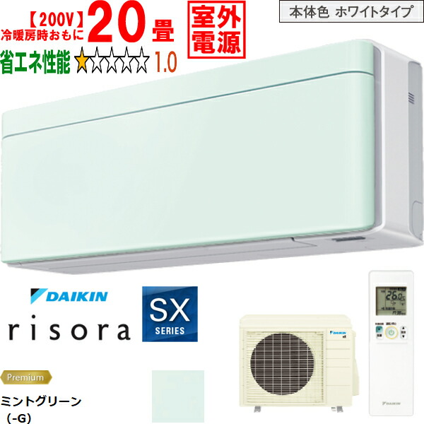 ※設置費別途【時間指定不可、土日祝配送不可】 DAIKIN ダイキン 【法人限定】エアコン 20畳 6.3kW 200V 室外電源 2026年モデル risora(リソラ)SXシリーズ S636ATSV-G メーカー直送品のため【単品購入のみ】【クレジット払い、銀行振込のみ】 【こちらの商品は、離島の配送が