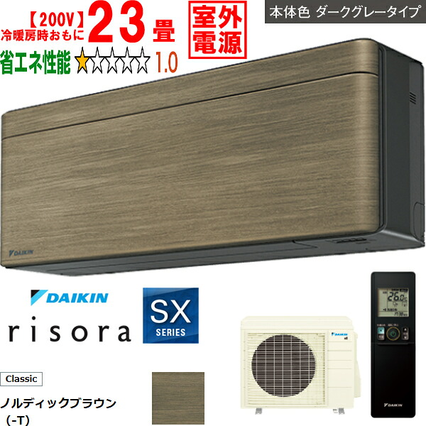 ※設置費別途【時間指定不可、土日祝配送不可】 DAIKIN ダイキン 【法人限定】エアコン 23畳 7.1kW 200V 室外電源 2026年モデル risora(リソラ)SXシリーズ S716ATSV-T メーカー直送品のため【単品購入のみ】【クレジット払い、銀行振込のみ】 【こちらの商品は、離島の配送が