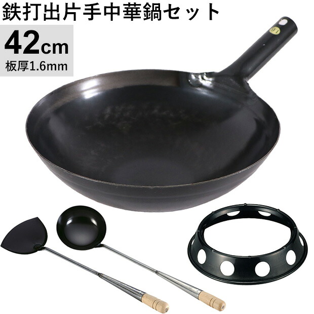 鉄打出片手中華鍋(φ42cm 1.6mm厚)・お玉・ヘラ・中華鍋受け台【4点セット】｜ムラウチ