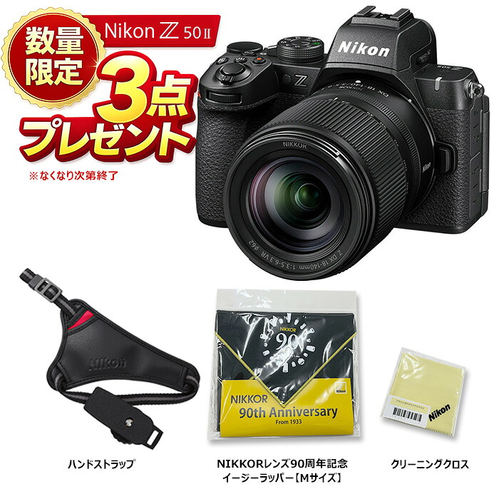 先着2名様限定 便利なアクセサリープレゼント Nikon ニコン Z50II 18-140 VR レンズキット APS-Cサイズミラーレスカメラ