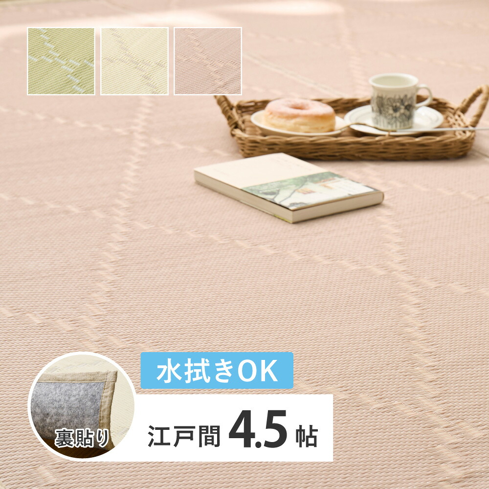 萩原 ハギカラ 水拭きできる い草風引っ敷き（裏貼り） モンド 日本の首都間4.5帖 象牙色 81969145 製造会社直送 同梱不可 歌留多決済のみ相応う 沖縄・北海道・離島お届け並びに第四次元任じる不可