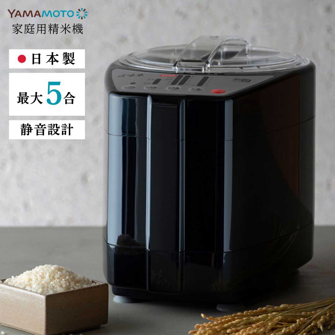 【8月20日発売予定 ご予約受付中】 業界最速レベル お米を傷つけにくい 玄米 胚芽 無洗米 YAMAMOTO 山本電気 家庭用精米機 ライスクリーナー 匠味米 1~5合 YE-RC52B ブラック ご飯のおいしさは、本格精米で決まる。|ムラウチ