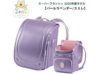 55 以上節約 ふわりぃ ランドセル 型落ち 女の子 スーパーフラッシュ 年度モデル メーカー6年保証 フラットファイル対応 日本製 Kyowa 協和 ふわりぃスーパーフラッシュ パールラベンダー スミレ 05 女の子 Fuwarii 最適な価格 Lexusoman Com