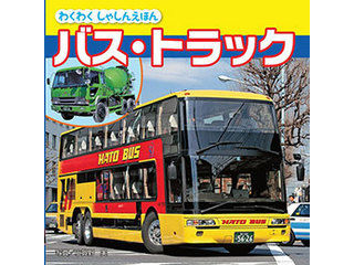COSMOS コスモス わくわくしゃしんえほん バス トラック CSS62036 【50 