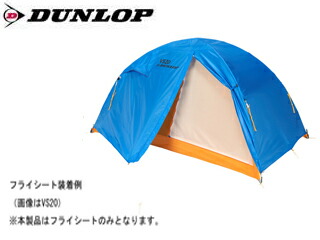 Dunlop ダンロップテント Vsf Vs用フライシート 2人用 Vs対応 選択は米国か と語る Diasaonline Com