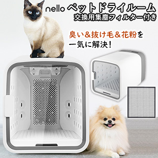 Haru ペットドライルーム nello 犬 猫 セット 交換用集塵フィルター