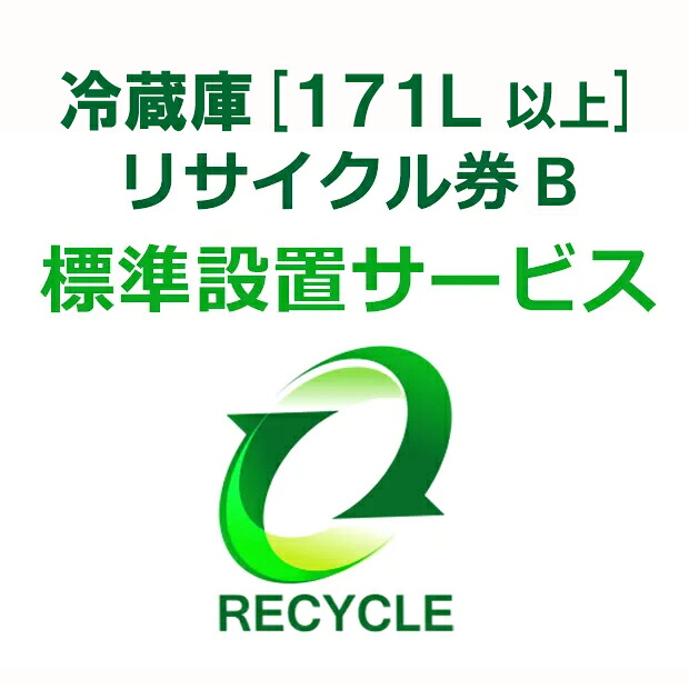 冷蔵庫・冷凍庫・ワインセラー(171L以上) リサイクル券 B|エムスタ