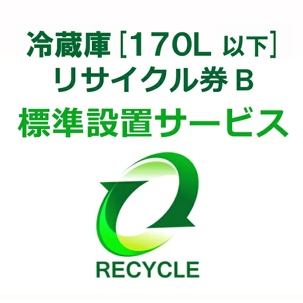 冷蔵庫・冷凍庫・ワインセラー・保冷庫・冷温庫(170L以下) リサイクル券 B|エムスタ