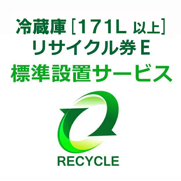 冷蔵庫・冷凍庫・ワインセラー(171L以上) リサイクル券 E|エムスタ