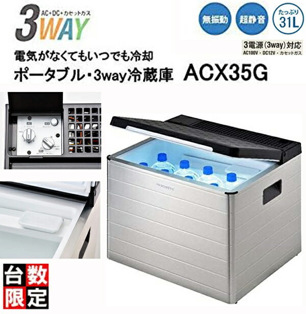 「台数押さえる！ご申しつけるはお手っとり早いに」 Dometic ドメティック 【オススメ！】ACX35G 携帯型・3way 電気冷蔵庫・空調設備ボックス席 COMBICOOL（コンビクール） 【31L】