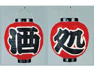 TAKAYAMA 高山商店 ビニール提灯　９号　丸型セット／酒処（２ヶセット）ｂ３６５