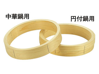 檜 中華セイロ 台輪 〈中華鍋用〉４５糎
