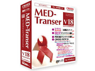 はりつけ台言葉づかい MED-Transer V18 専門的 for Windows
