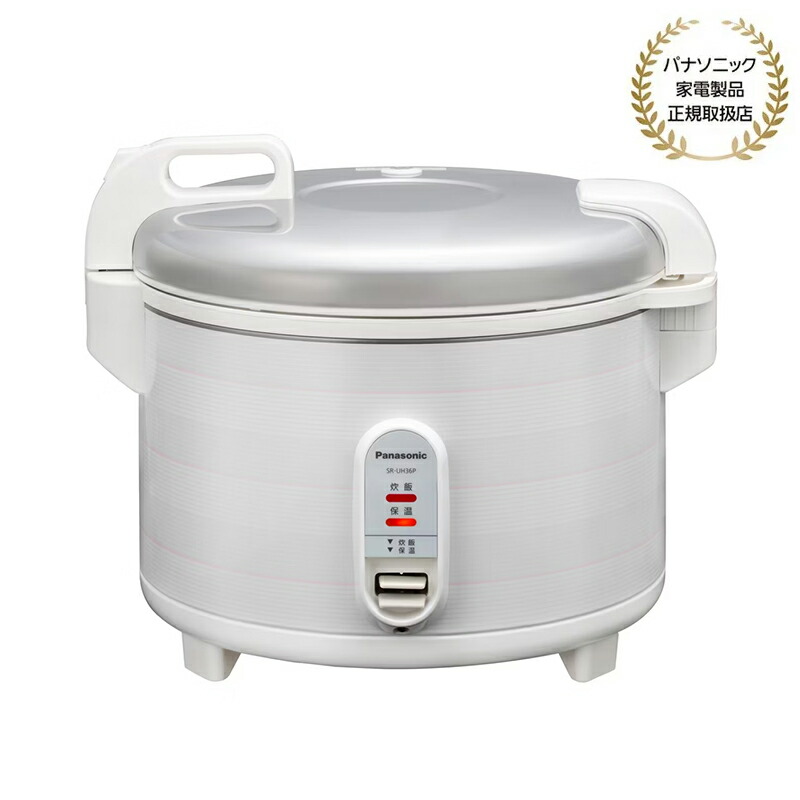 Panasonic パナソニック 業務用 電子ジャー炊飯器 大容量タイプ 2升 ホワイト SR-UH36P-W｜エムスタ