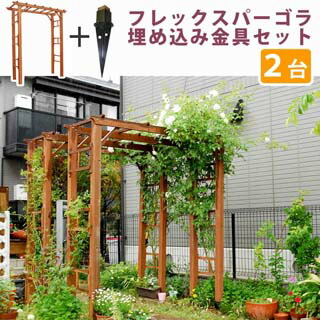 住まいスタイル メーカー直送代引不可 天然木製フレックスパーゴラアーチ190 2台組(埋め込み金具セット) FLPG-R1900UB-2PSET ライトブラウン 同梱不可 ※沖縄・北海道・離島お届け不可・配送日時指定不可