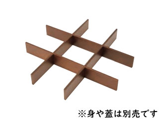 木製 正角箱 9仕切り ウォールナット