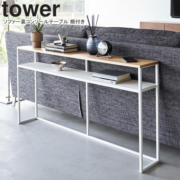山崎実業 ソファー裏コンソールテーブル タワー ホワイト 【品番：02026 山崎実業 ソファー裏コンソールテーブル タワー tower ホワイト 2026