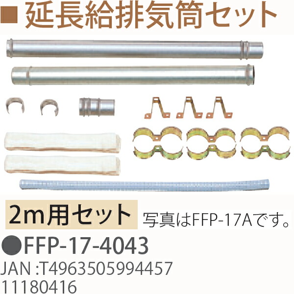 TOYOTOMI トヨトミ FFP-17-4043　延長給排気筒セット（2m用セット）11180416