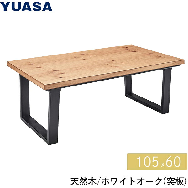 【大型商いものの為第四次元特定化不可】 YUASA ユアサプライムス ZEK-1051E(NA)こたつ一覧表 ジーク105E(NA)105×60糎 白いことオーク材 「台数制限事項！ご申しつけるはお手っとり早いに！」 【こちらの商いものは、沖縄県、離島の送りとどけるが出来ませんのでご了承下さいませ。】